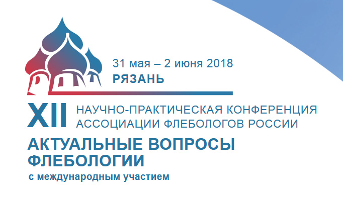 Xii научно практическая конференция. «Актуальные вопросы флебологии. XIII научно-практическая конференция «актуальные вопросы флебологии». Актуальные вопросы флебологии 2021.